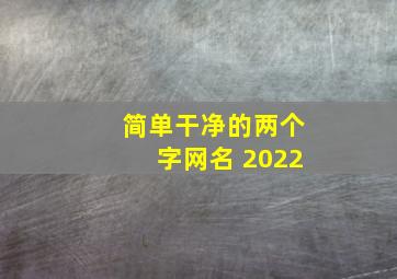 简单干净的两个字网名 2022